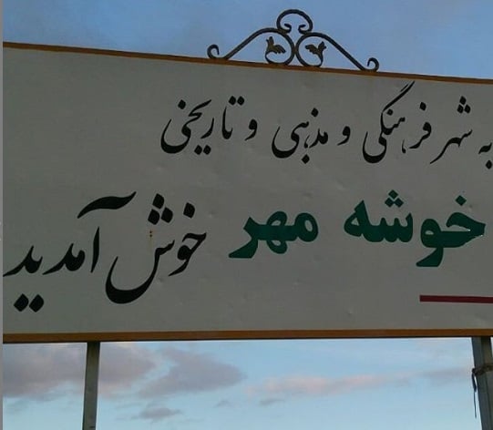 معرفی شهر خوشه مهر ، شهری فرهنگی ، مذهبی و تاریخی