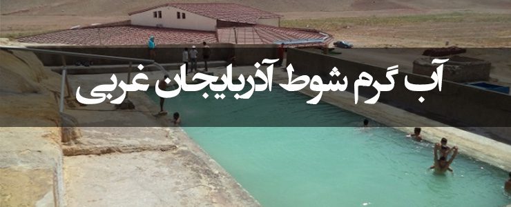 چشمه آبگرم شوط سفری درمانی به آذربایجان غربی