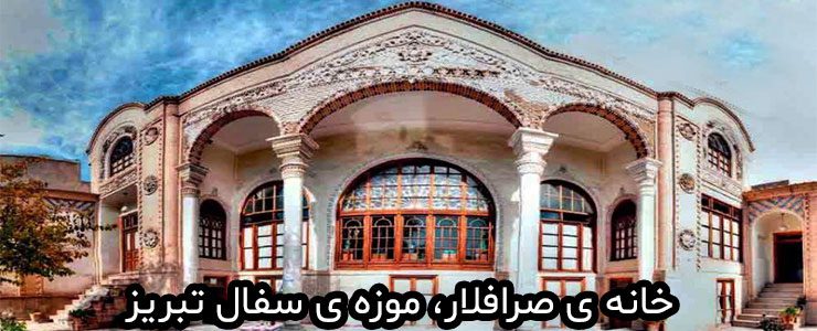معرفی خانه ی صرافلار و موزه سفال تبریز