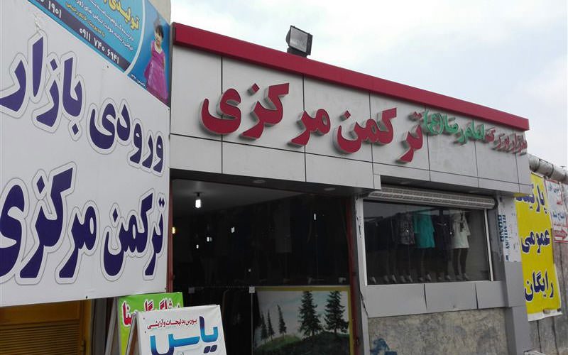 مراکز خرید مرکز استان مازندران شهرستان ساری