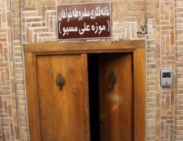خانه علی مسیو از خانه های تاریخی تبریز
